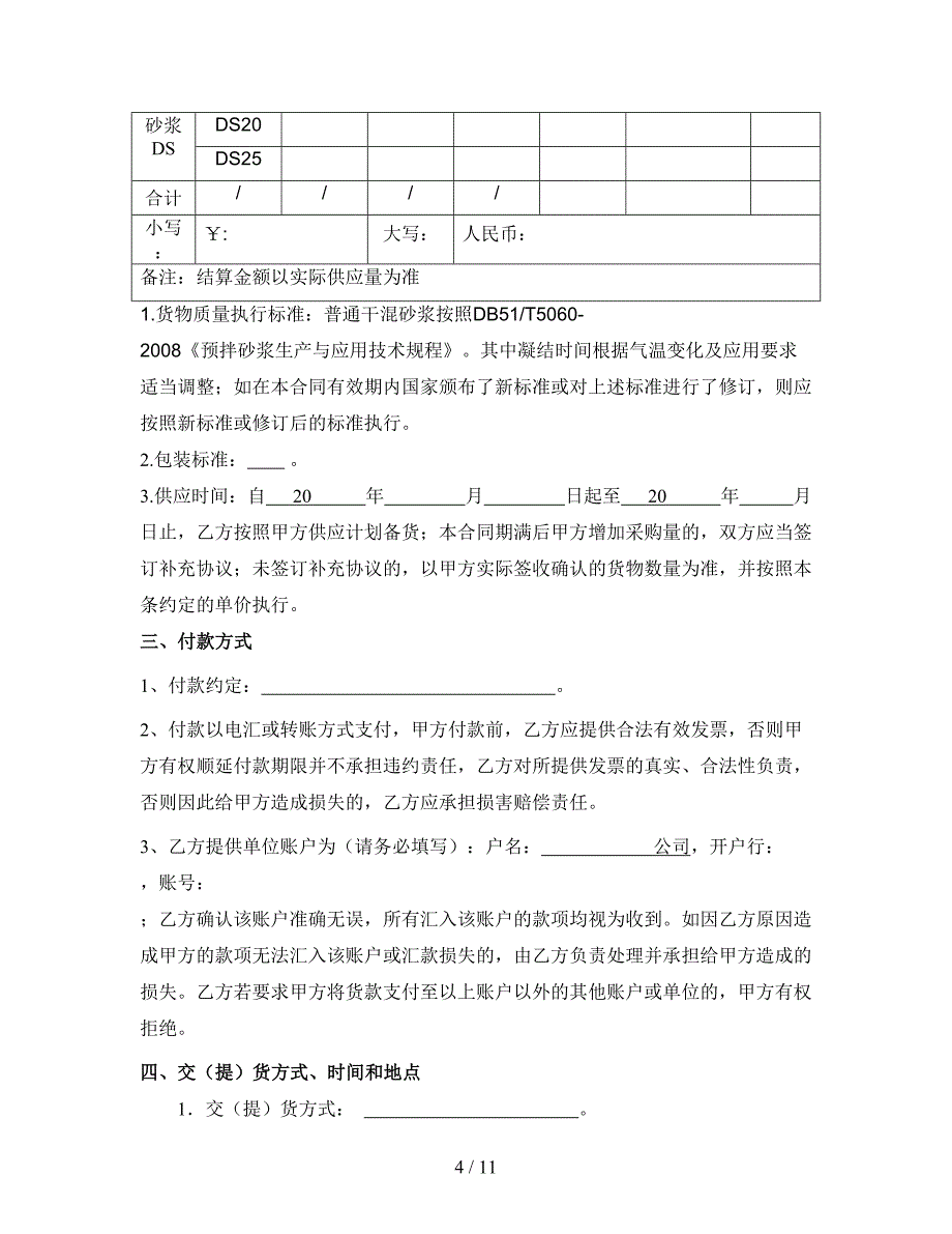 干混砂浆范本合同(含搅拌罐)_第4页