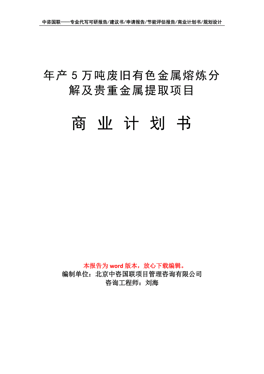 年产5万吨废旧有色金属熔炼分解及贵重金属提取项目商业计划书写作模板_第1页