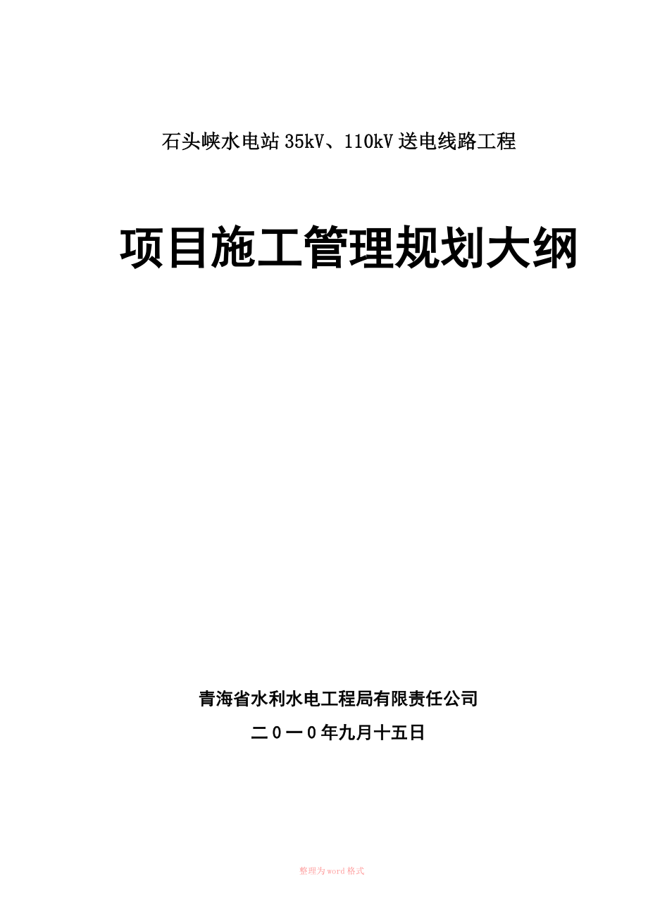 石头峡电站110kV输电线路工程施工管理规划大纲_第1页