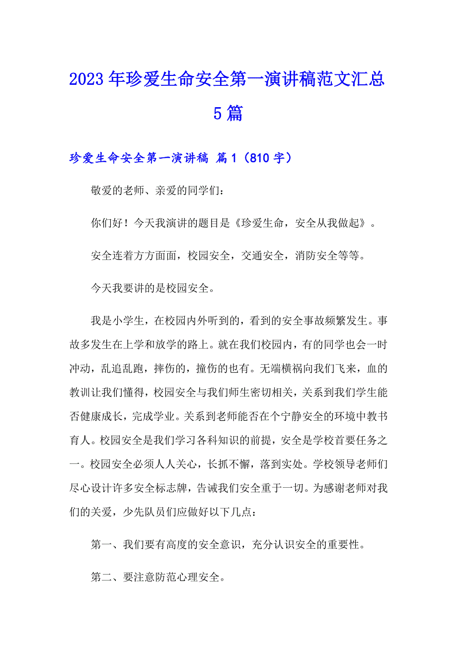 2023年珍爱生命安全第一演讲稿范文汇总5篇_第1页