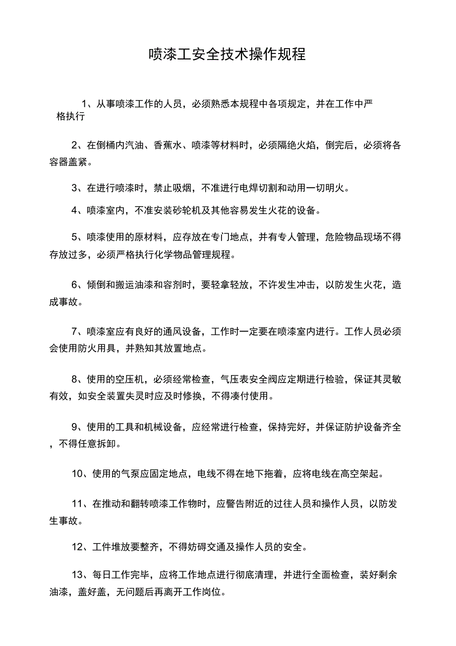 新版安全技术操作规程_第2页