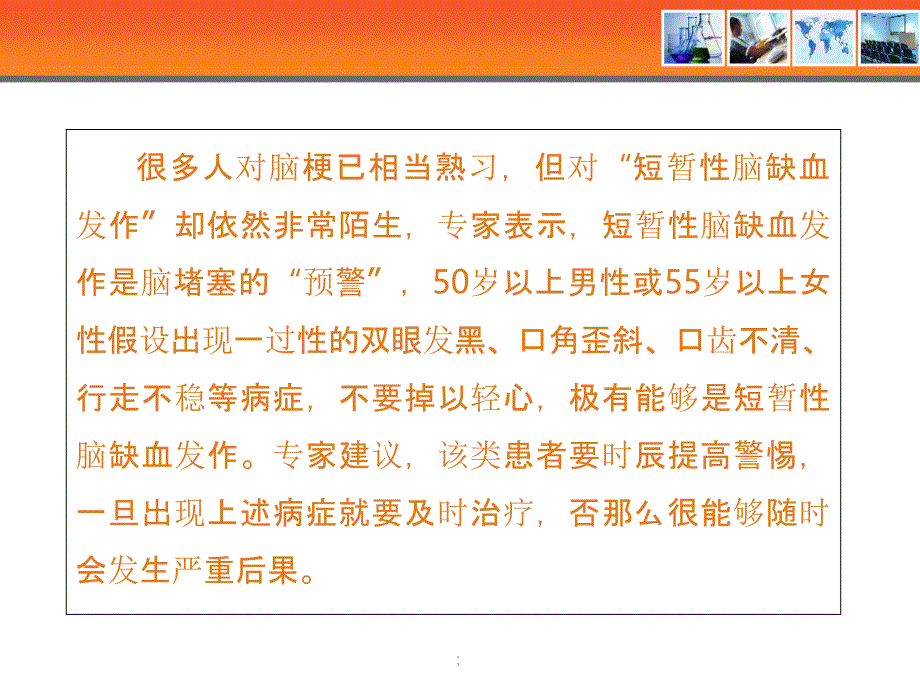 年过五旬警惕短暂性脑缺血发作ppt课件_第3页