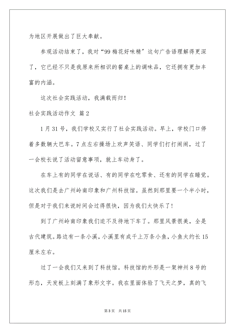 2023年社会实践活动作文248范文.docx_第3页