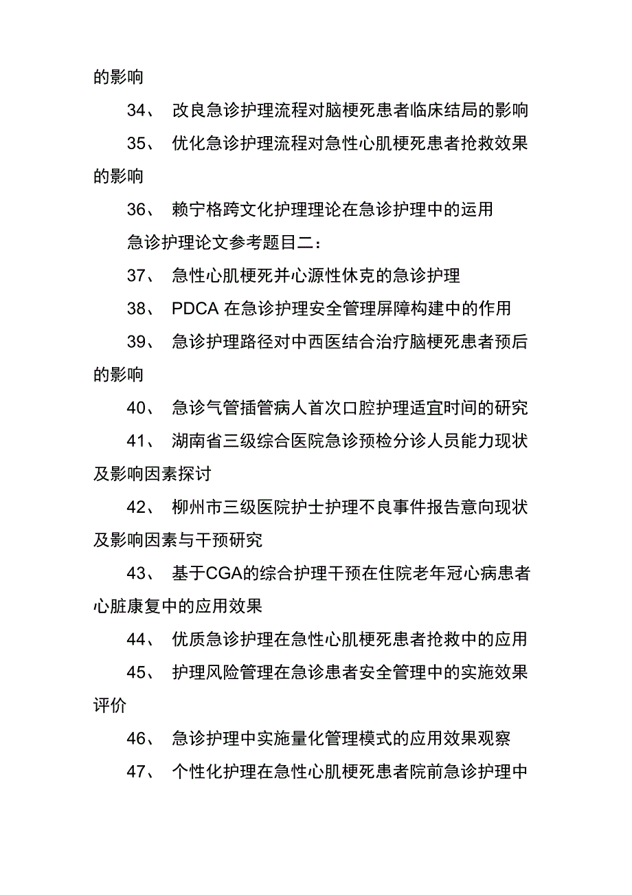 急诊护理论文参考题目_第4页