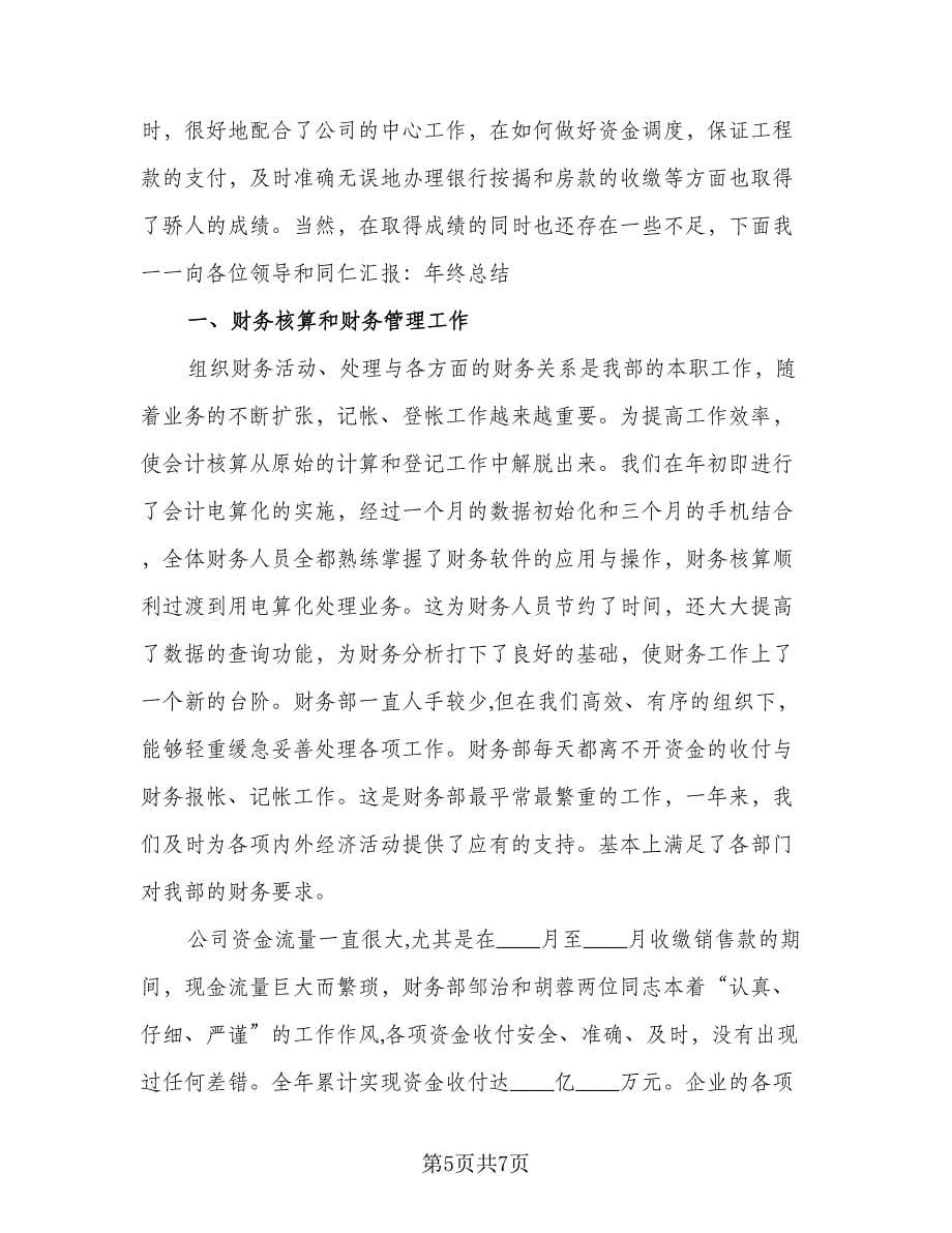 财务经理工作总结与计划标准范文（二篇）.doc_第5页