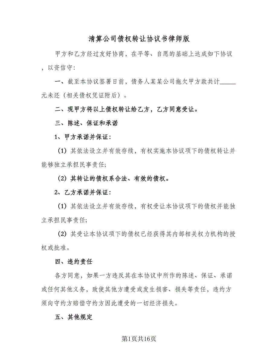 清算公司债权转让协议书律师版（11篇）.doc_第1页