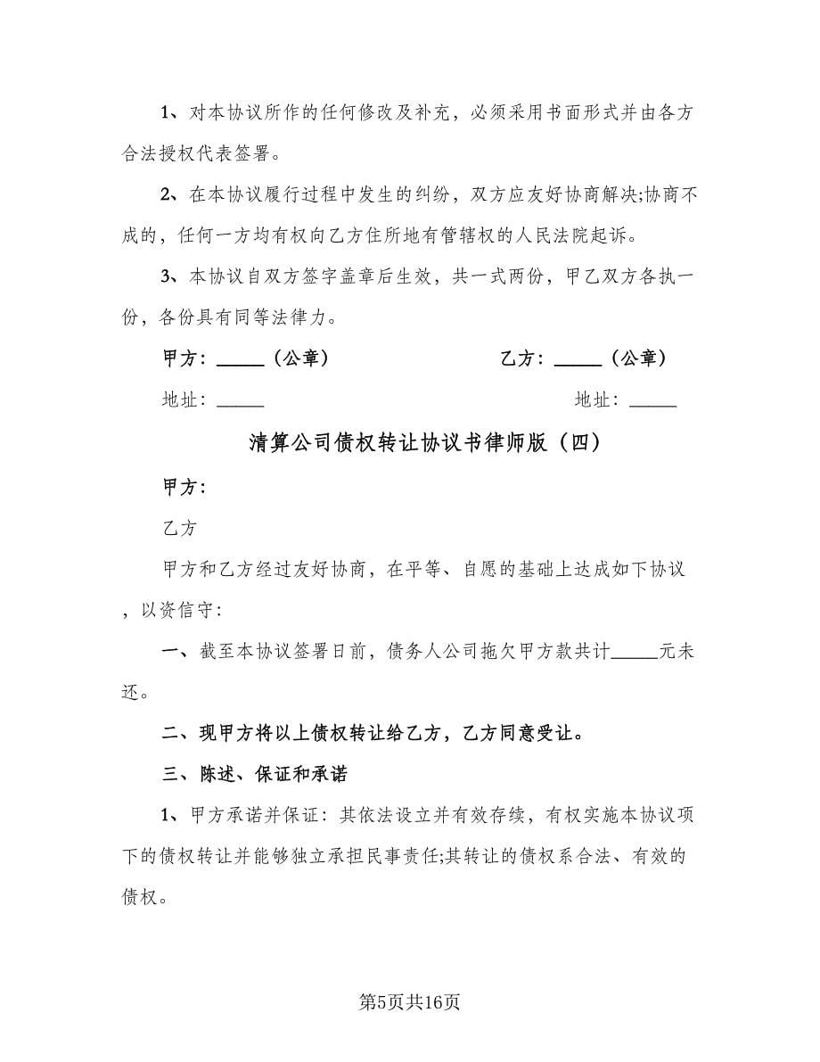 清算公司债权转让协议书律师版（11篇）.doc_第5页