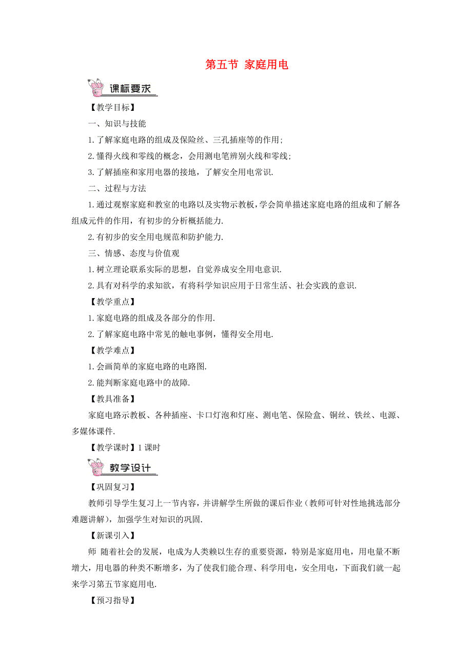 2018年九年级物理全册第五节家庭用电教案新版沪科版.docx_第1页