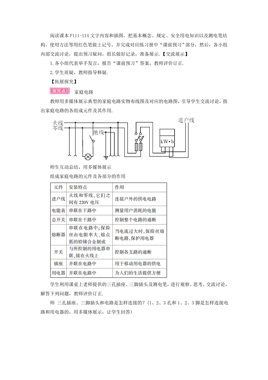 2018年九年级物理全册第五节家庭用电教案新版沪科版.docx_第2页