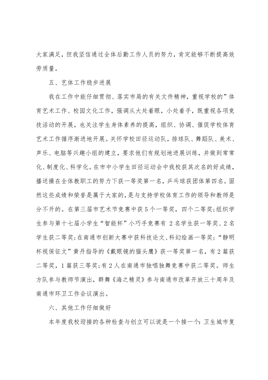 小学副校长述职述廉报告.docx_第4页