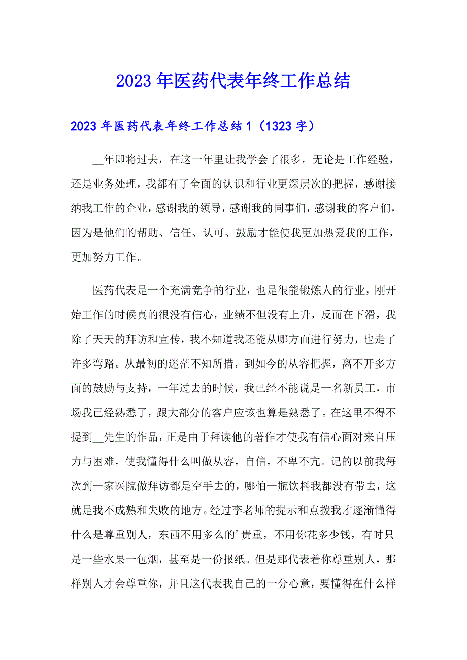 2023年医药代表年终工作总结_第1页