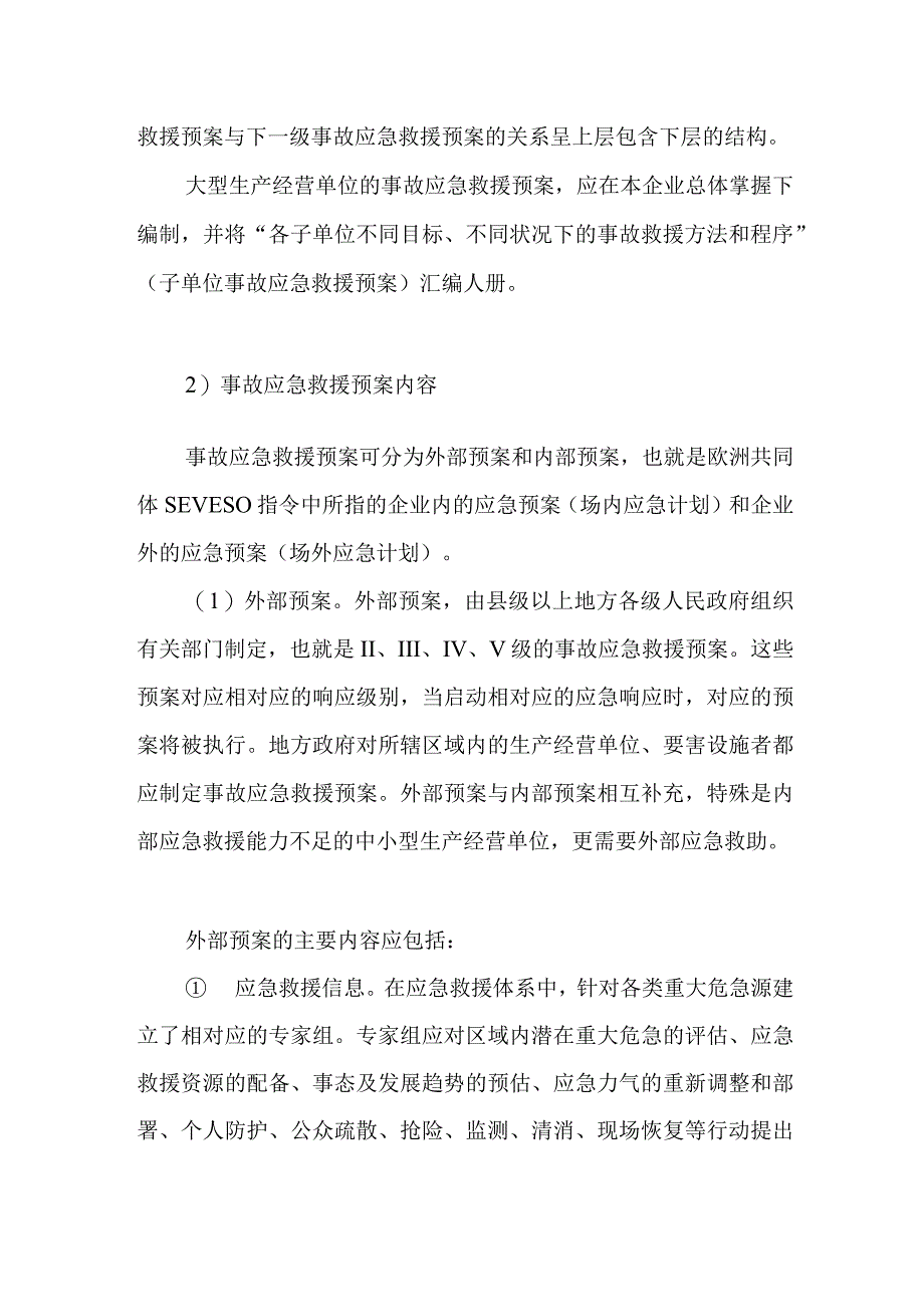 分析事故应急预案的构成_第2页