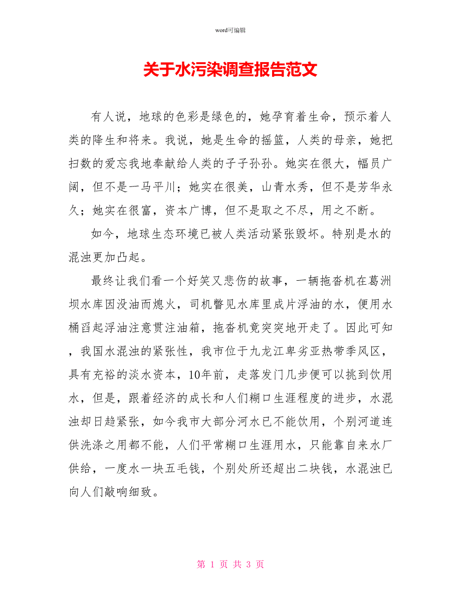 关于水污染调查报告范文_第1页