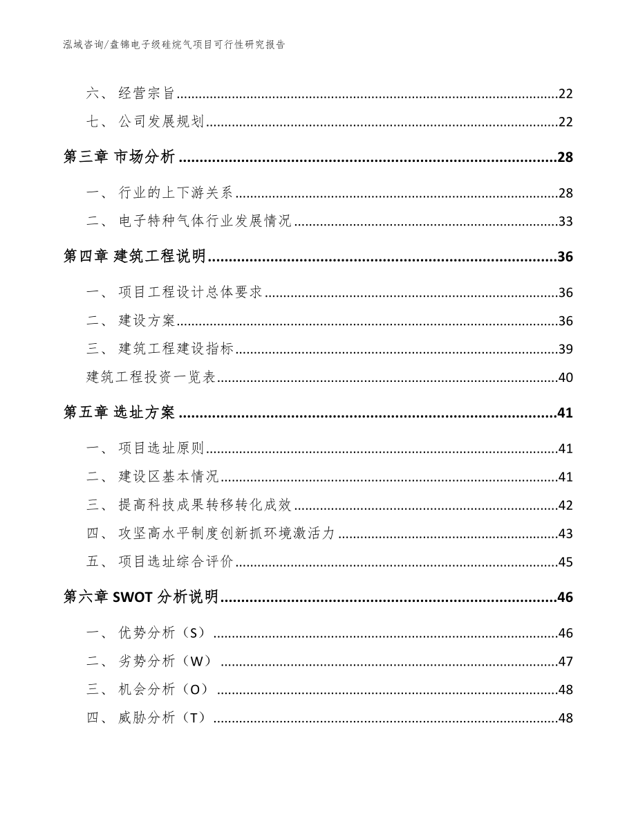 盘锦电子级硅烷气项目可行性研究报告【模板】_第3页