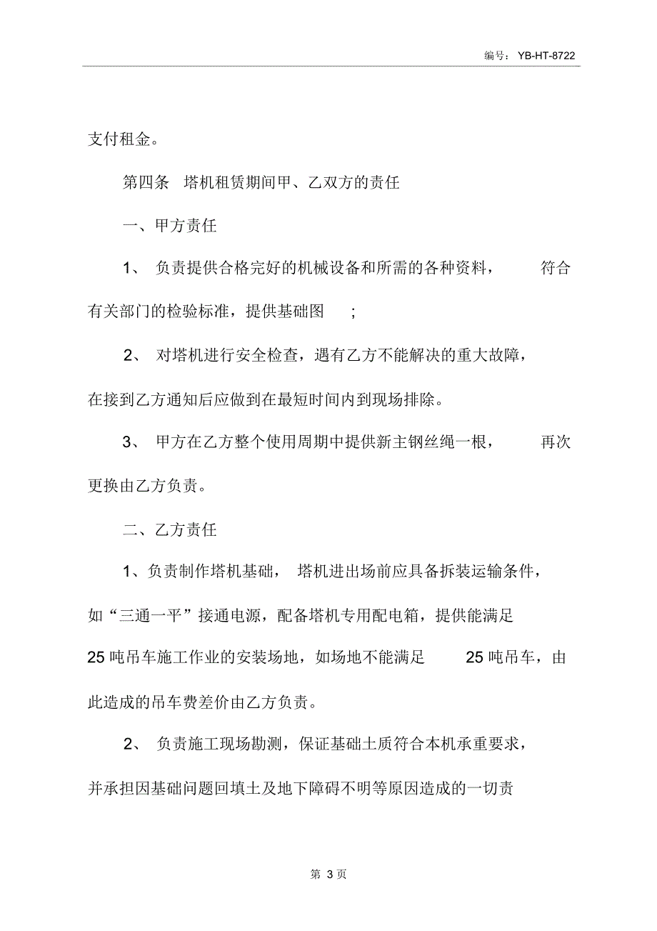 起重机租赁合同_第4页