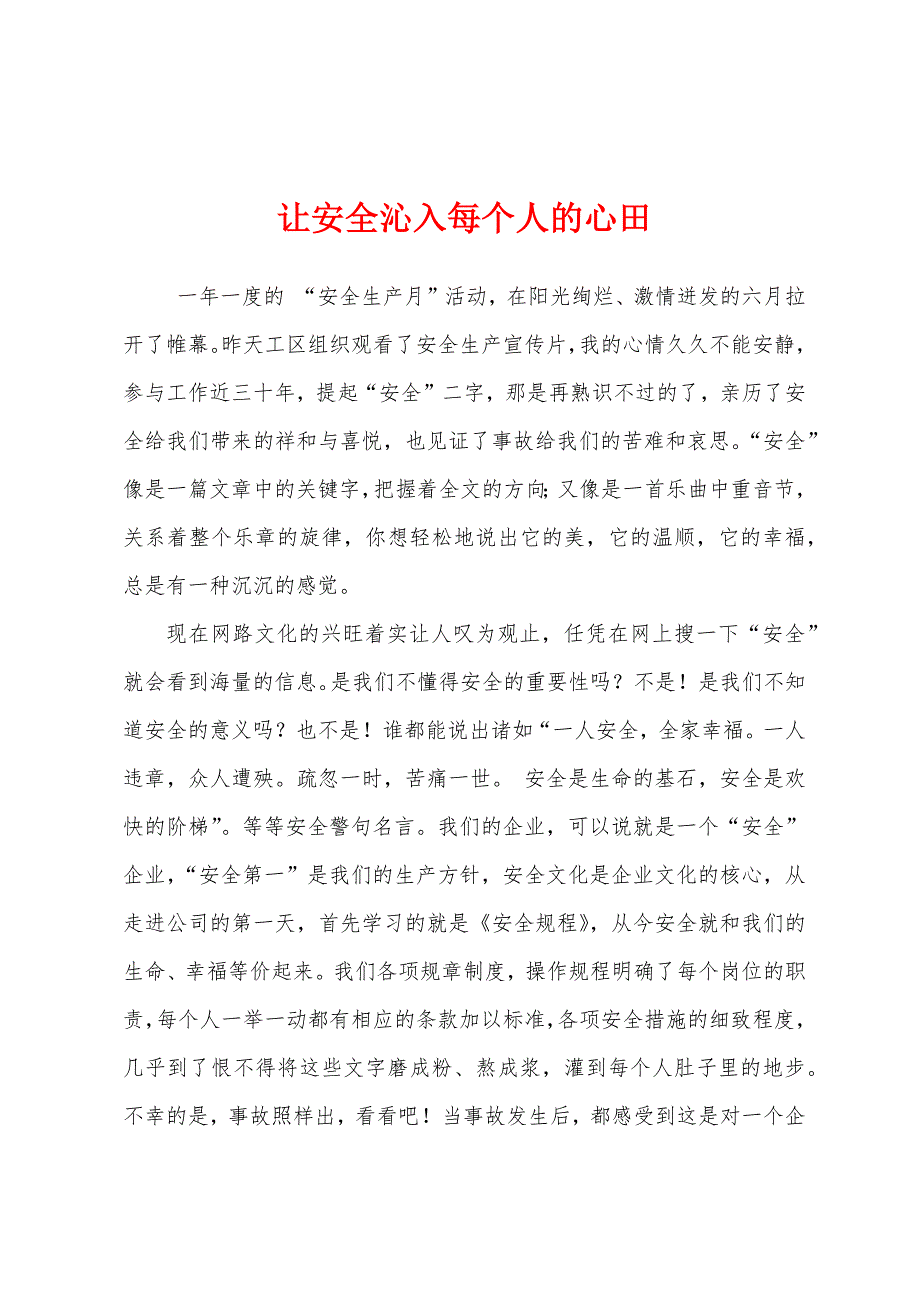 让安全沁入每个人的心田.docx_第1页