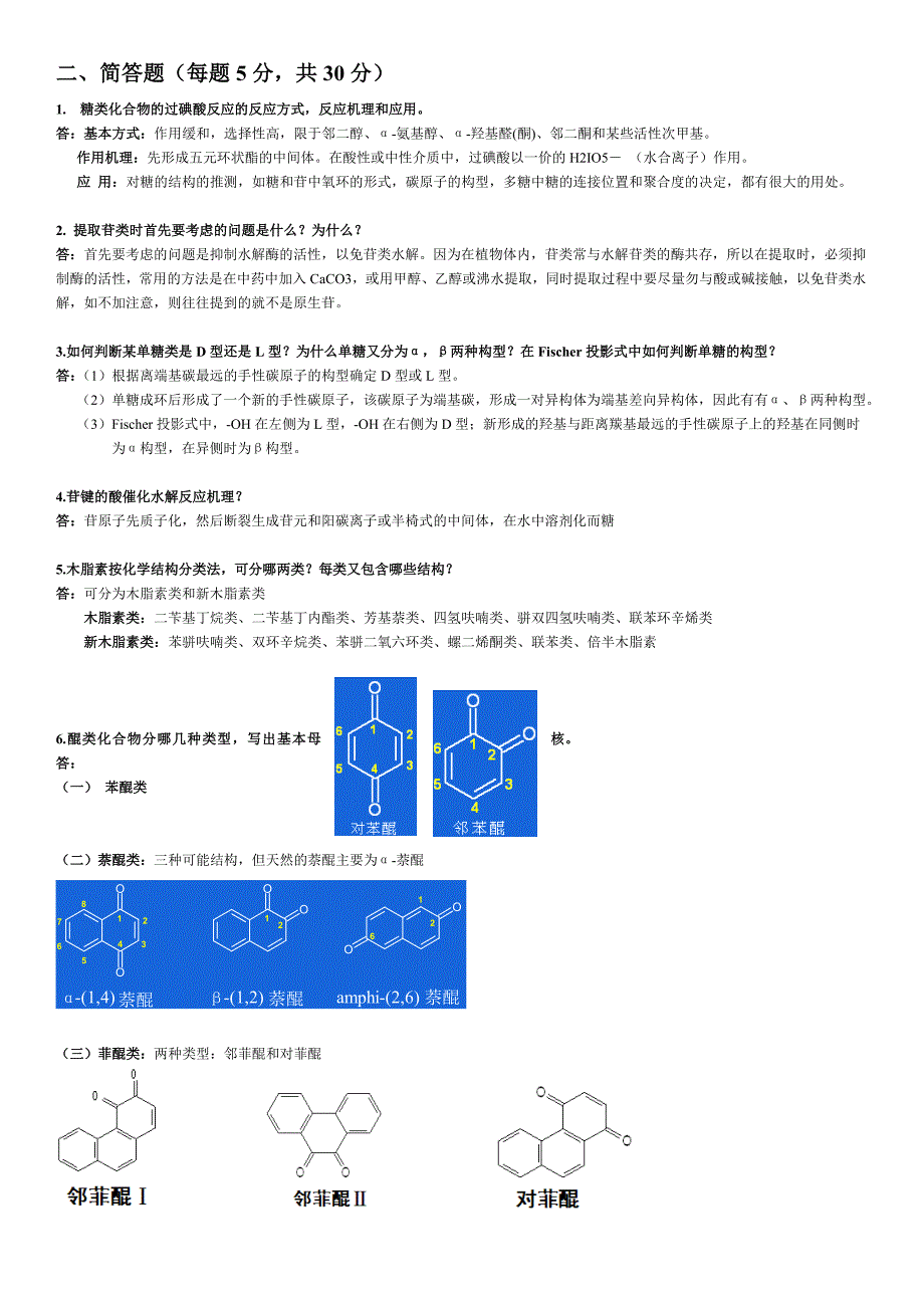 天然药物化学名词解释简答答案_第2页