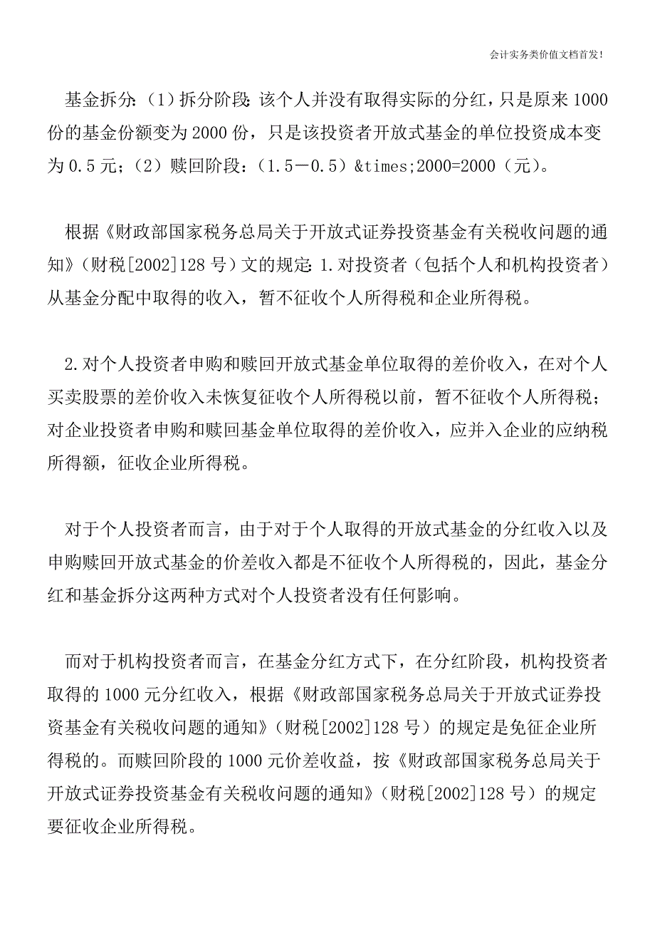 [税务筹划精品文档]基金收益分配：分红PK拆分.doc_第2页