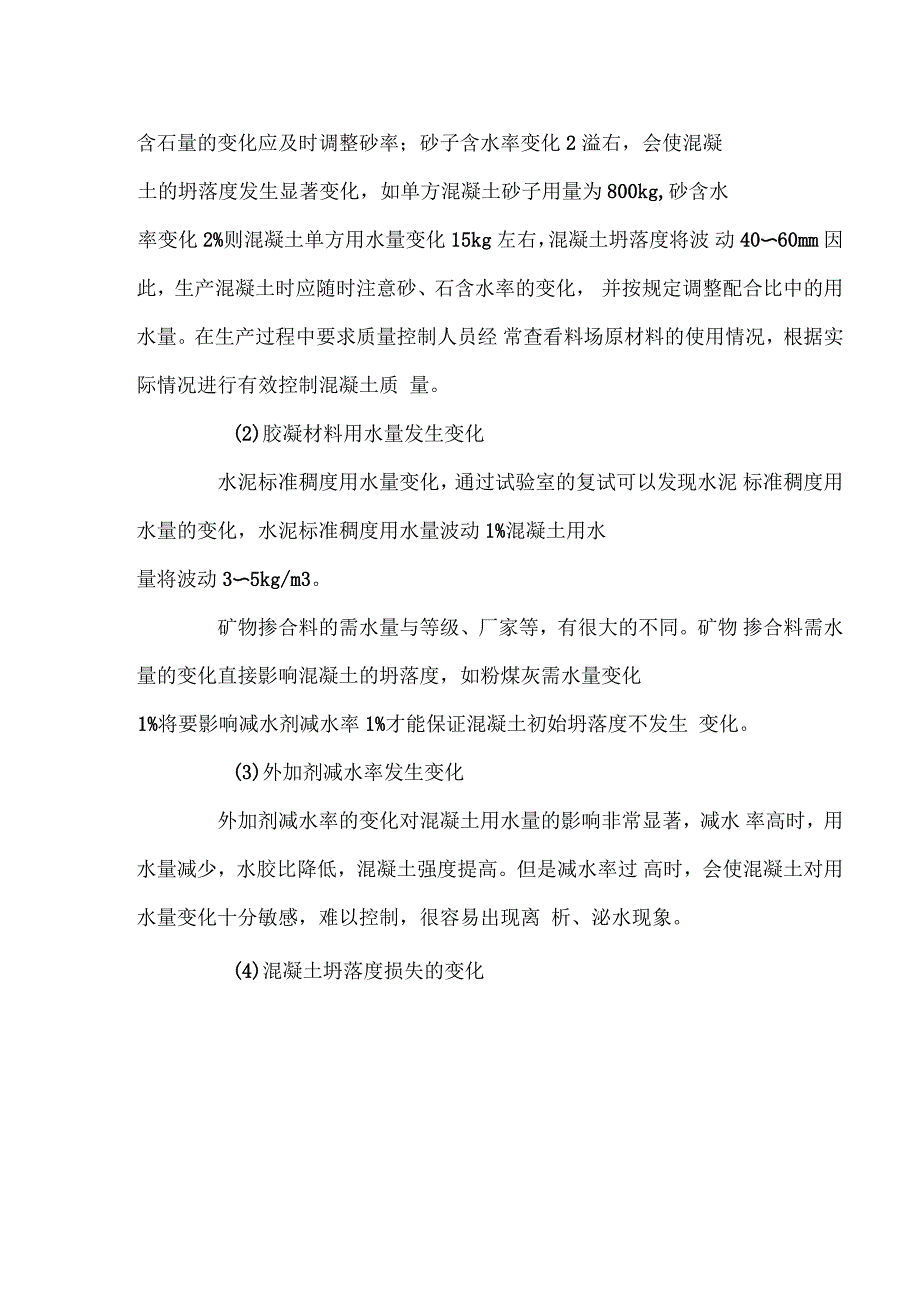 混凝土生产过程中应如何调整配合比_第2页