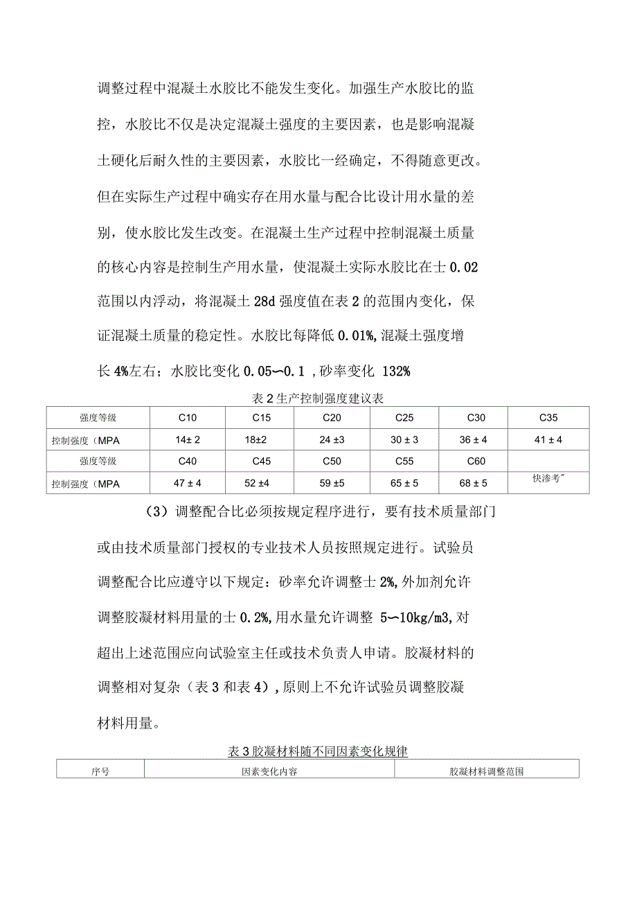 混凝土生产过程中应如何调整配合比_第4页