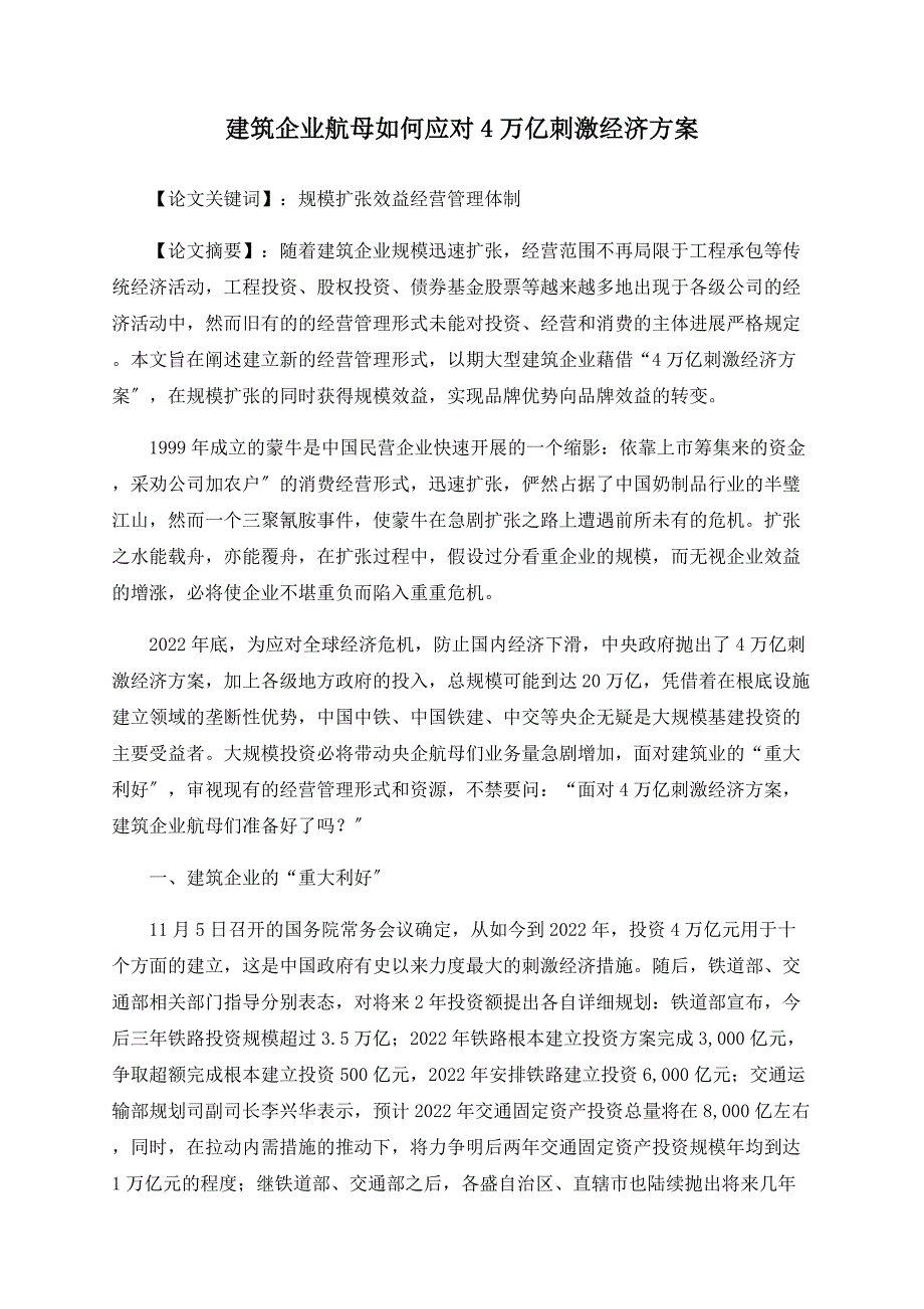 建筑企业航母如何应对4万亿刺激经济计划_第1页