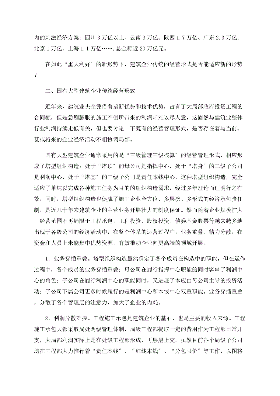 建筑企业航母如何应对4万亿刺激经济计划_第2页