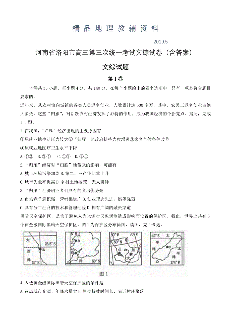 河南省洛阳市高三第三次统一考试文综试卷含答案_第1页