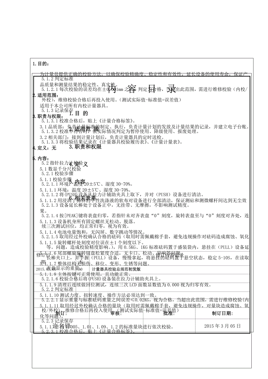 计量器具校验总规范_第1页