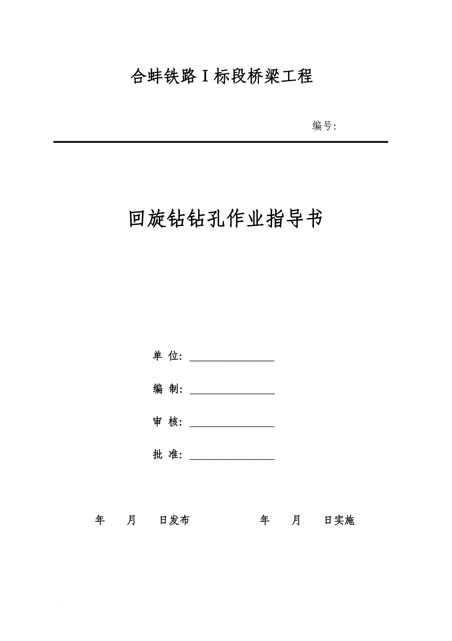 回旋钻钻孔作业指导书_第1页