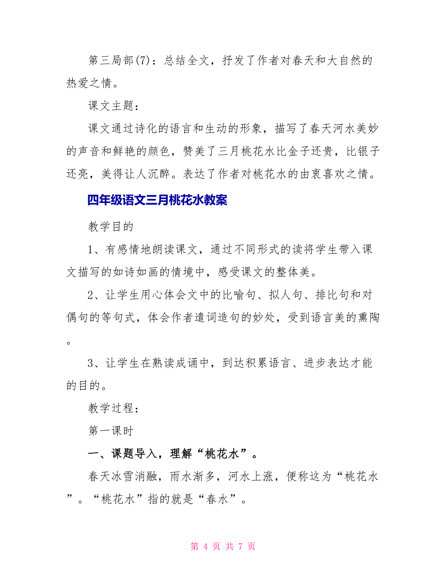 四年级语文三月桃花水知识点_第4页