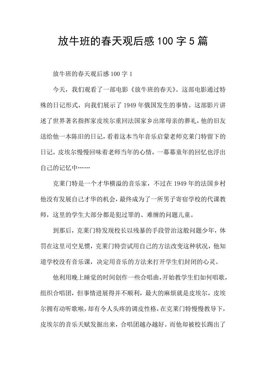 放牛班的春天观后感100字5篇.docx_第1页