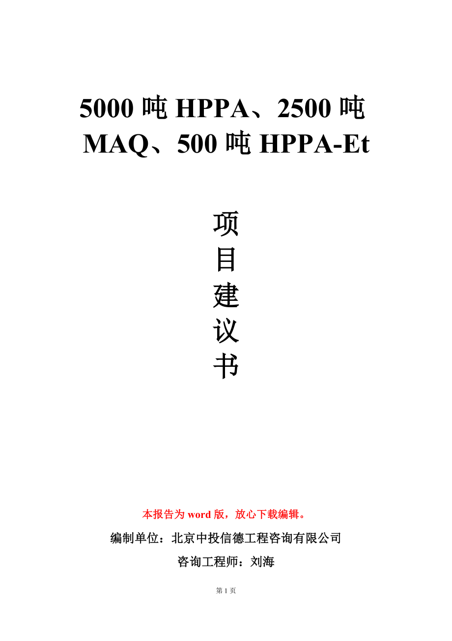 5000吨HPPA、2500吨MAQ、500吨HPPA-Et项目建议书写作模板-定制_第1页