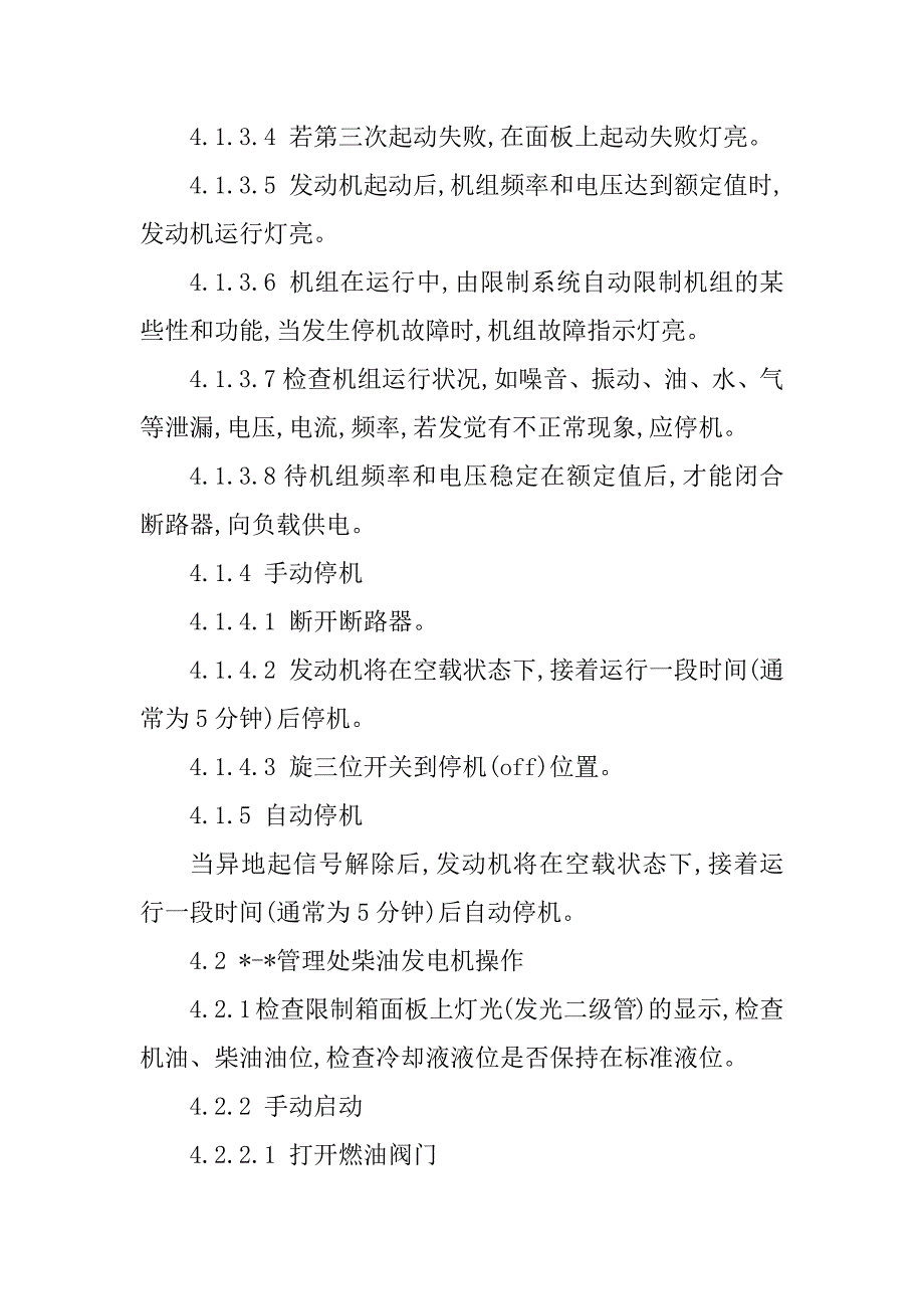 2023年柴油发电机运行规程5篇_第3页