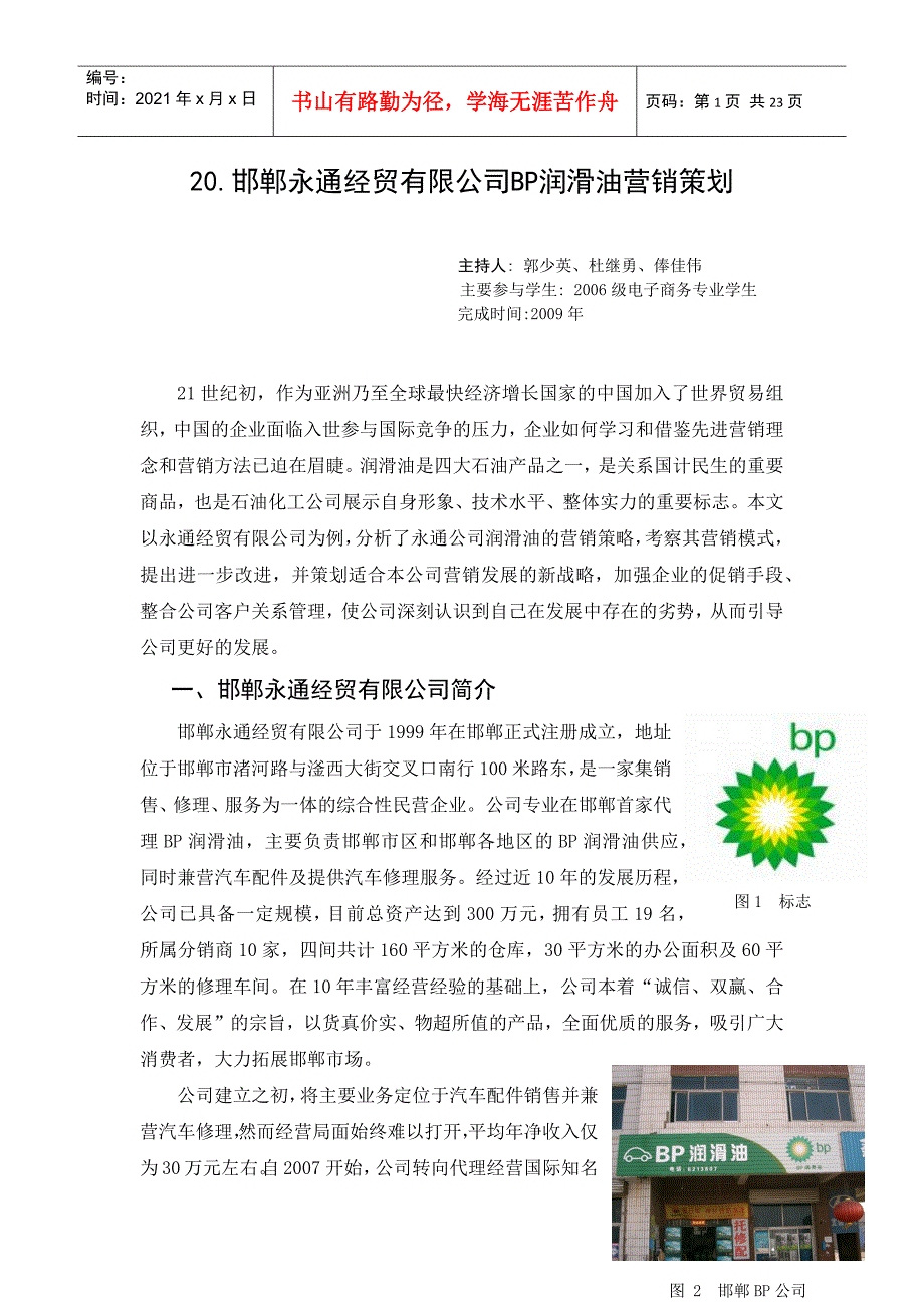 20邯郸永通经贸有限公司BP润滑油营销策划_第1页