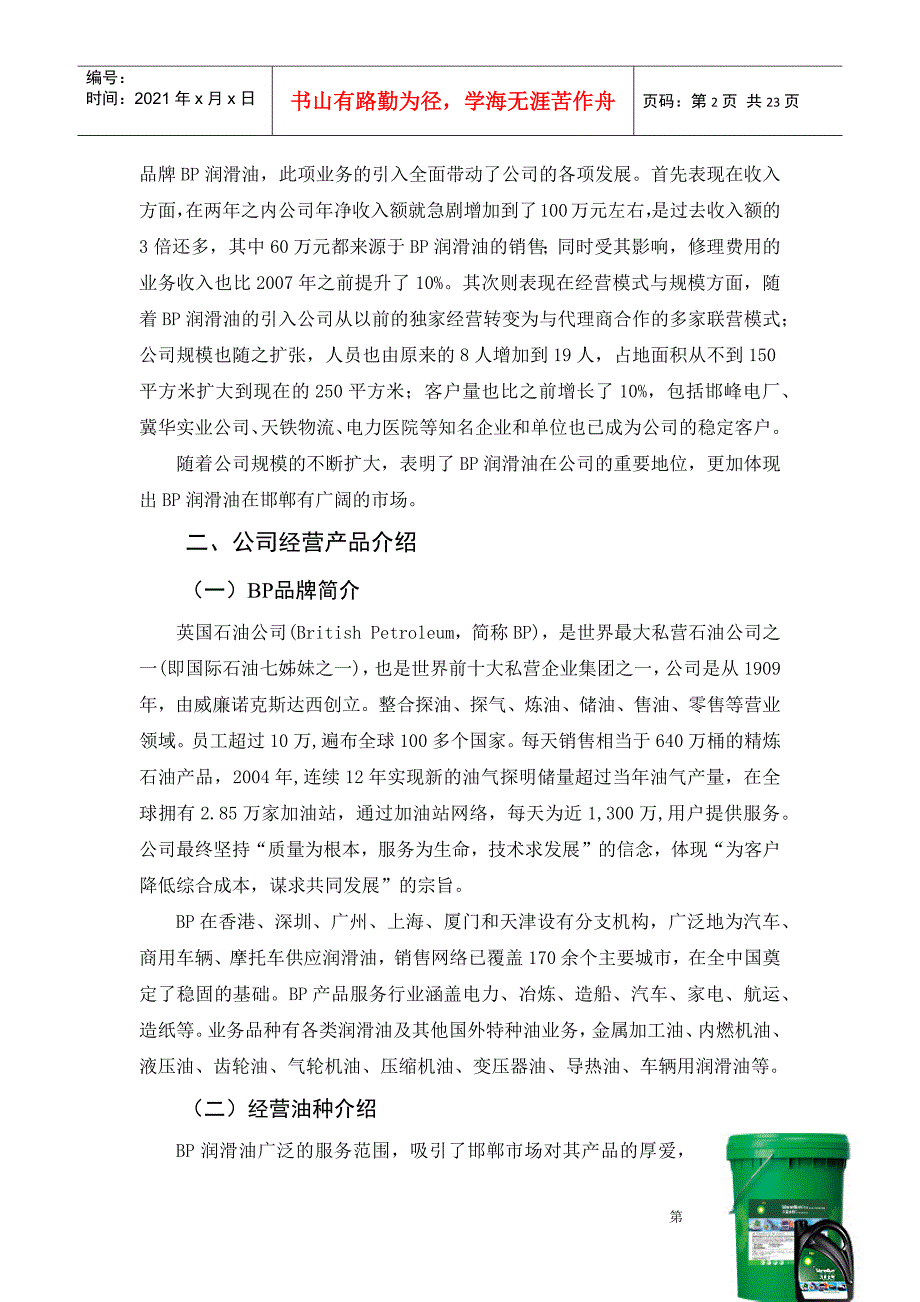 20邯郸永通经贸有限公司BP润滑油营销策划_第2页