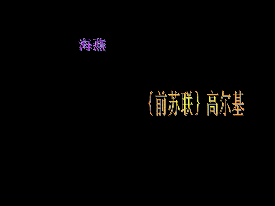 最新八年级语文下册海燕课件人教版课件_第1页