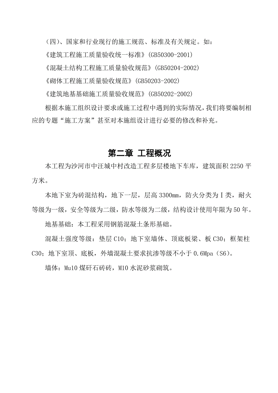 多层楼地下车库施工方案#河北_第3页