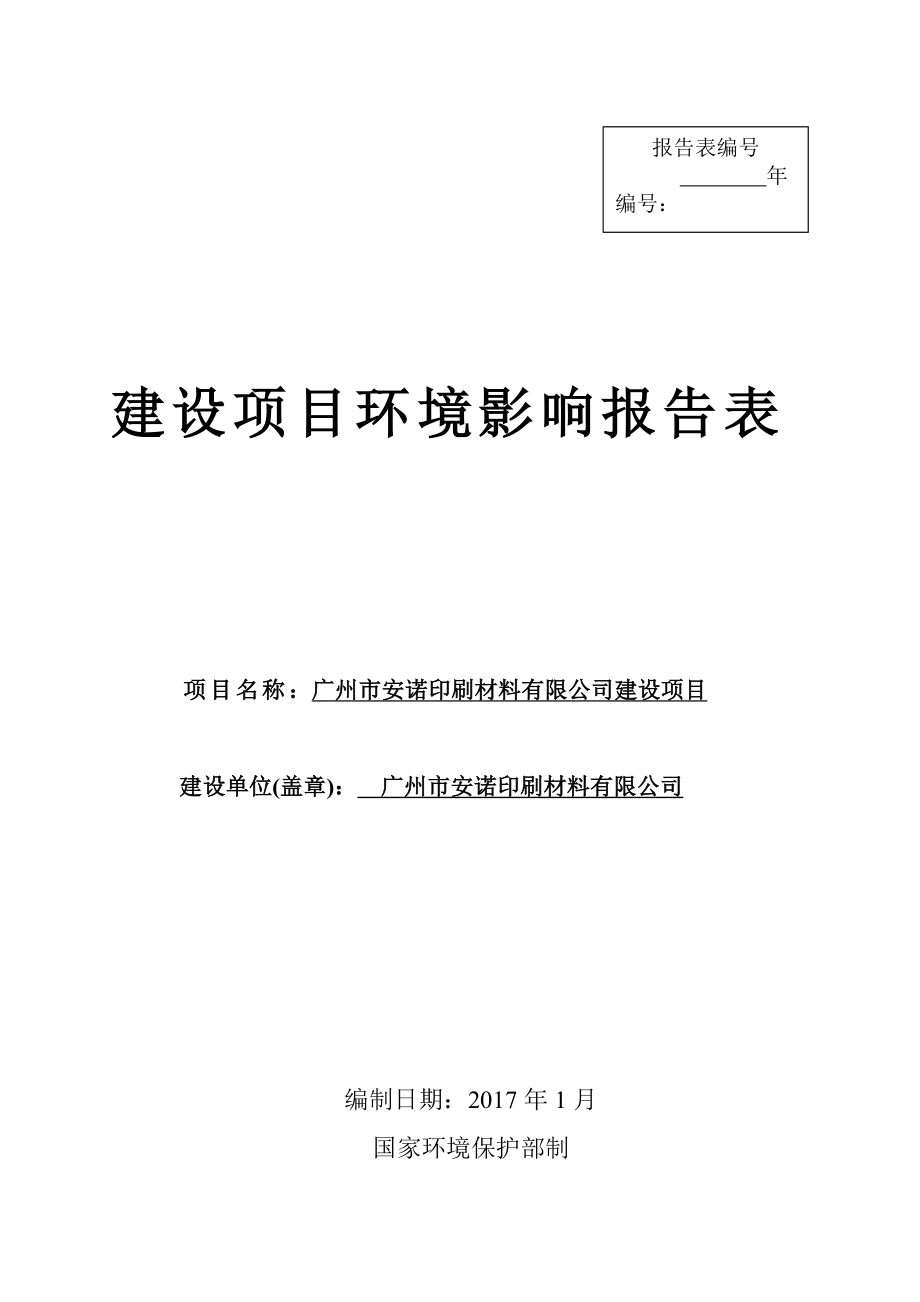 广州市安诺印刷材料有限公司建设项目建设项目环境影响报告表.doc_第1页