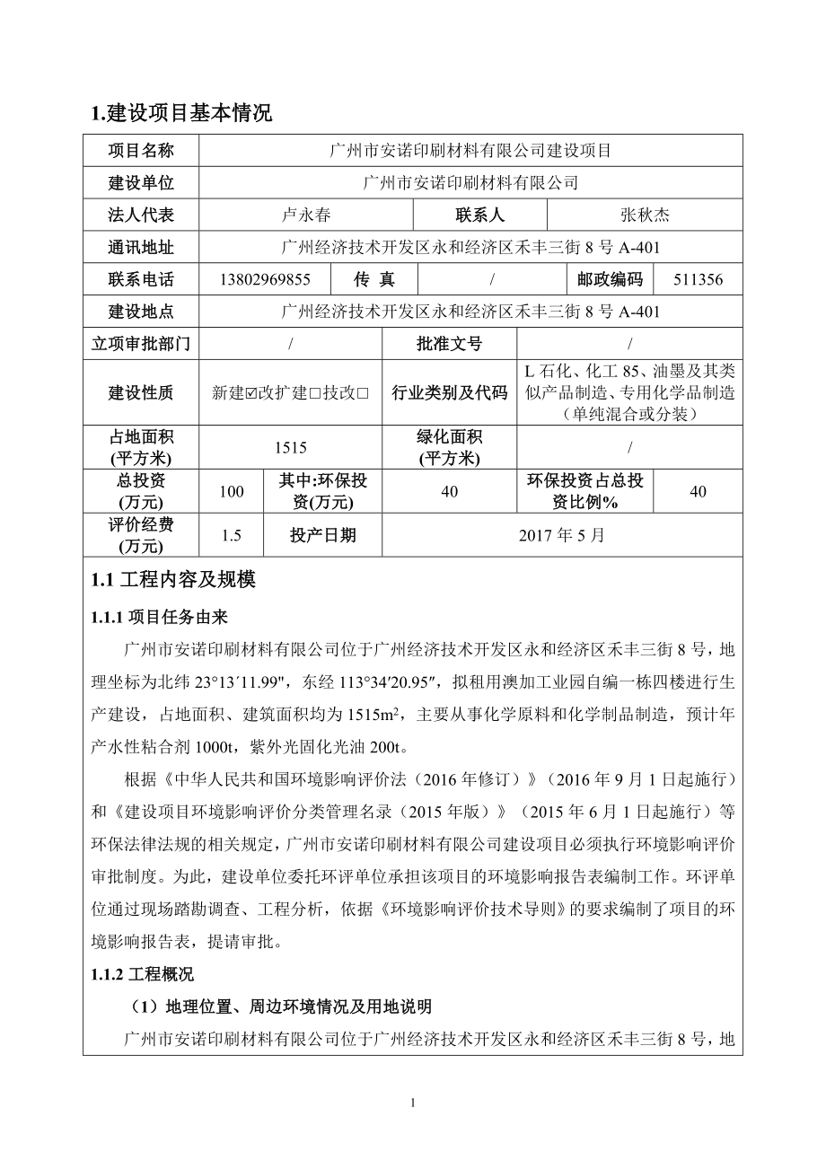 广州市安诺印刷材料有限公司建设项目建设项目环境影响报告表.doc_第3页