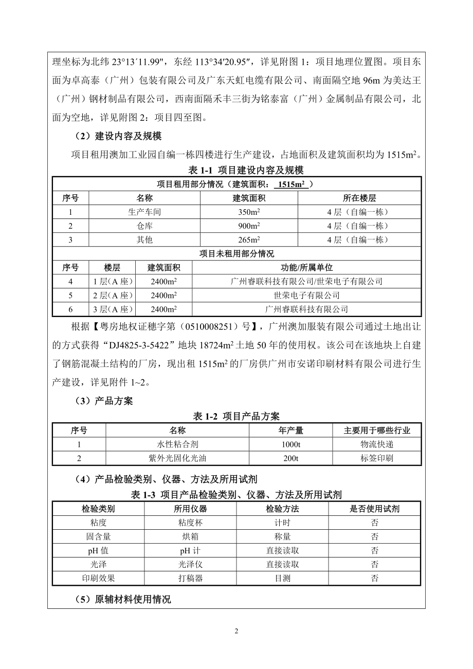 广州市安诺印刷材料有限公司建设项目建设项目环境影响报告表.doc_第4页