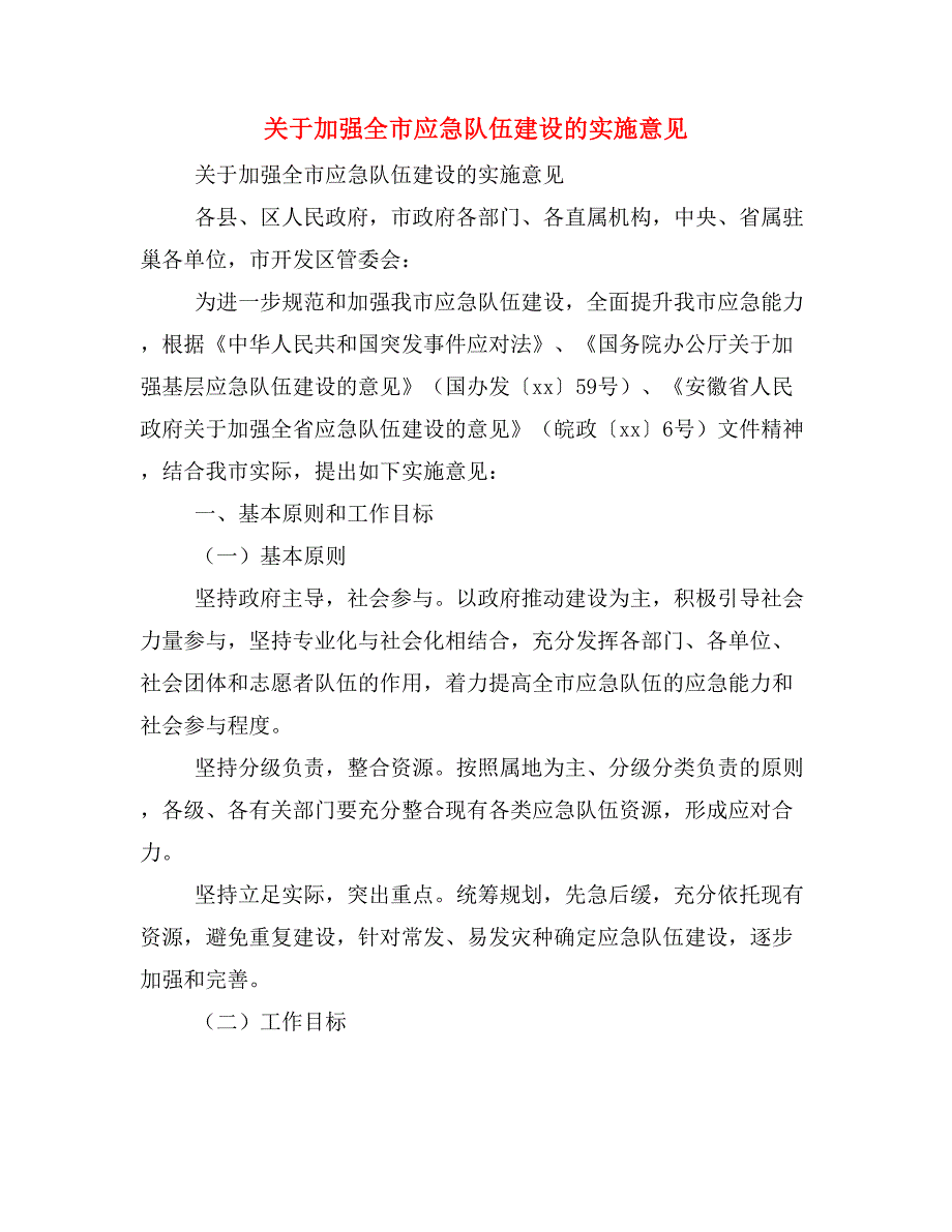 关于加强全市应急队伍建设的实施意见.doc_第1页