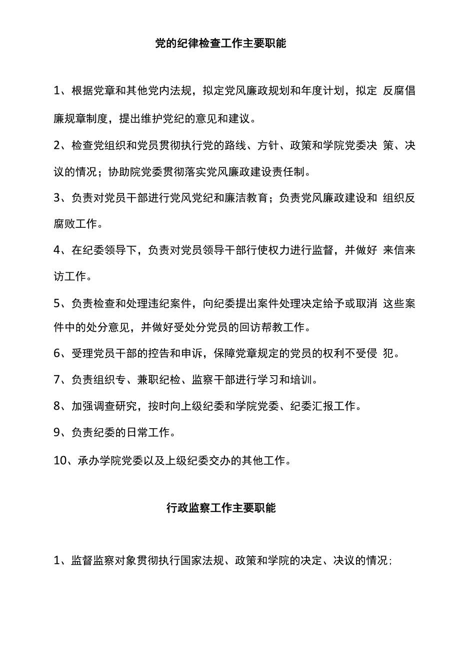 纪检监察审计室工作职责_第1页