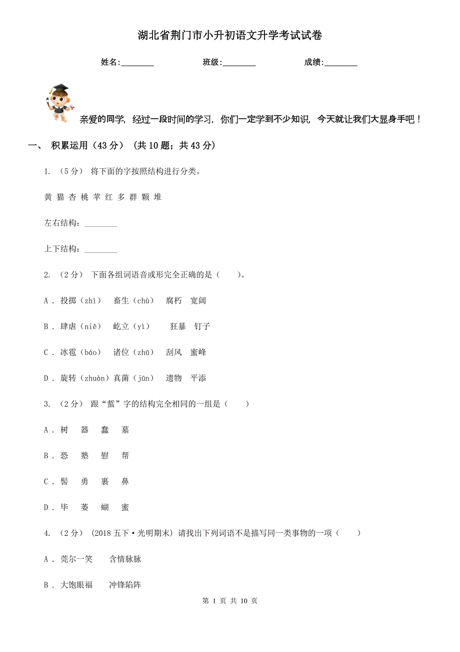 湖北省荆门市小升初语文升学考试试卷_第1页