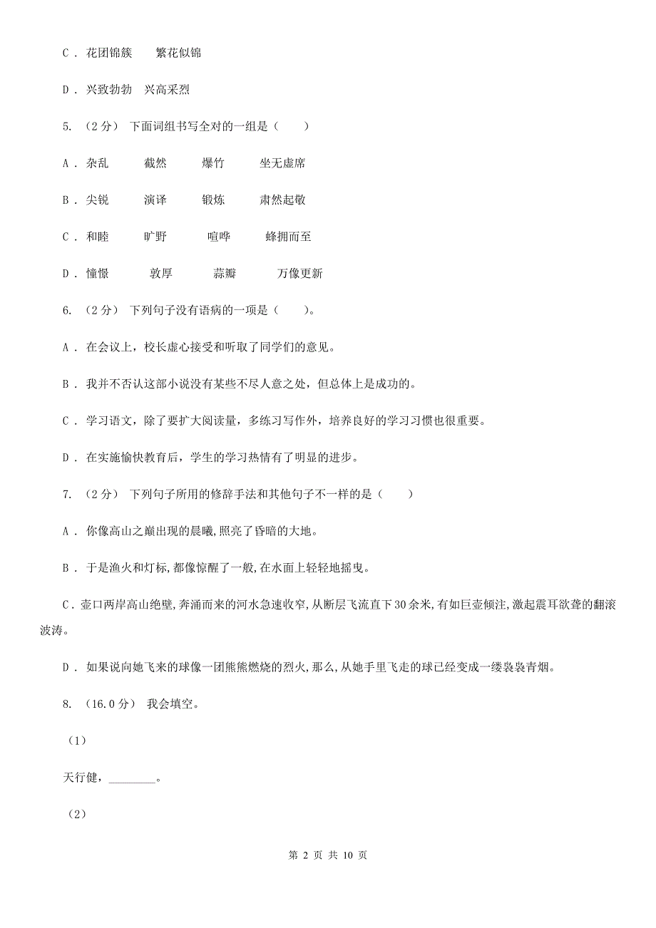 湖北省荆门市小升初语文升学考试试卷_第2页