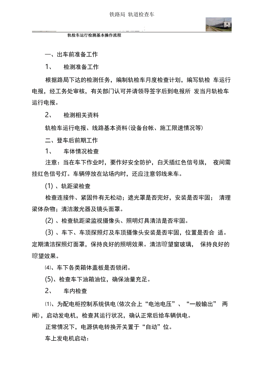 轨检车运行检测基本操作流程_第1页