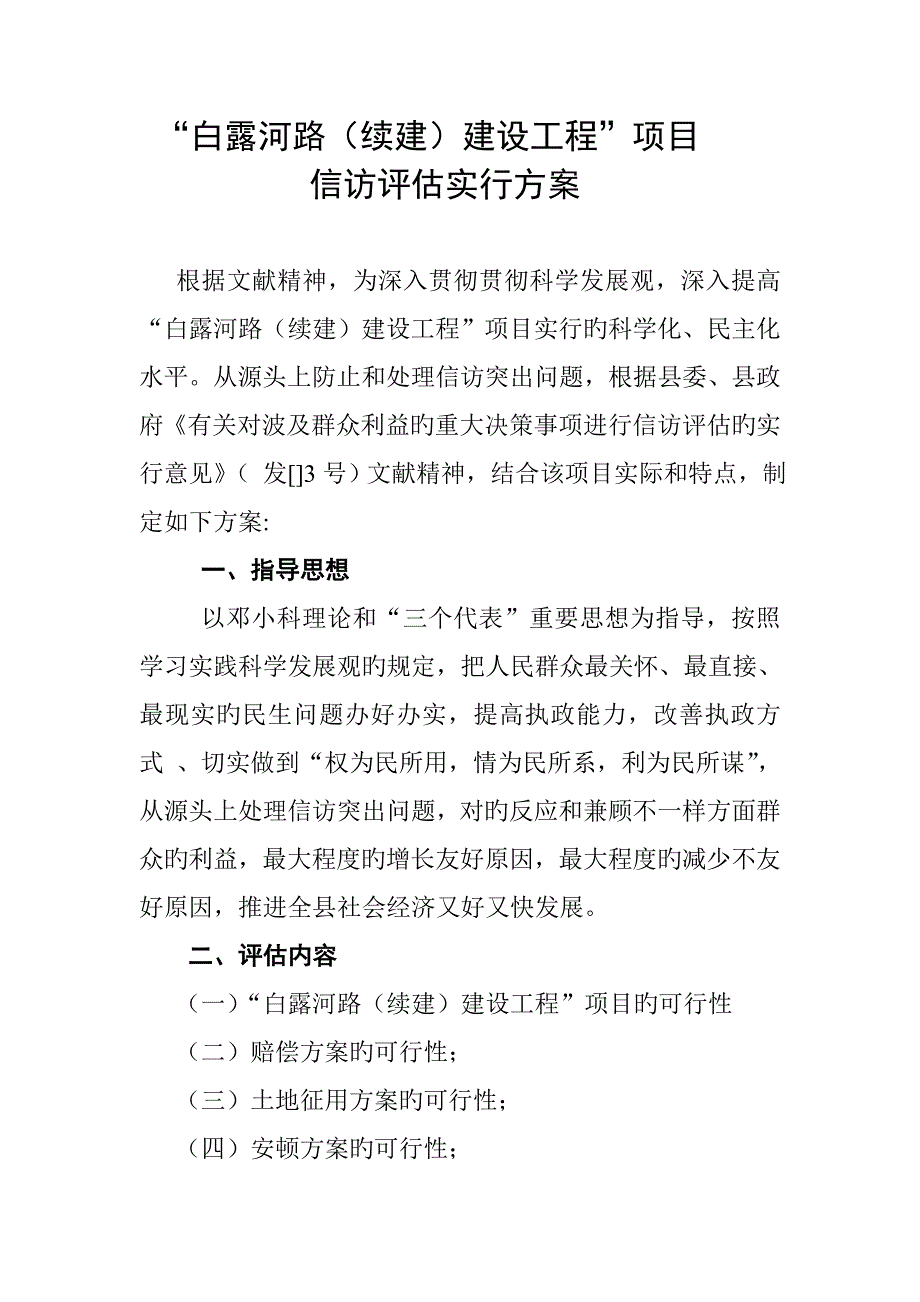 白露河路续建建设工程评估方案_第1页