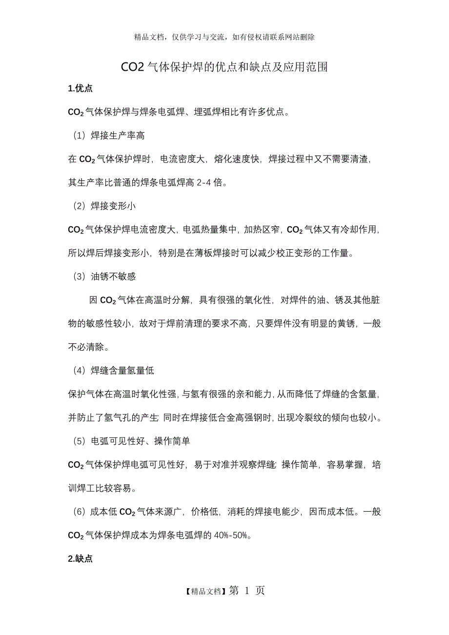 CO2气体保护焊的优点和缺点及应用范围_第1页