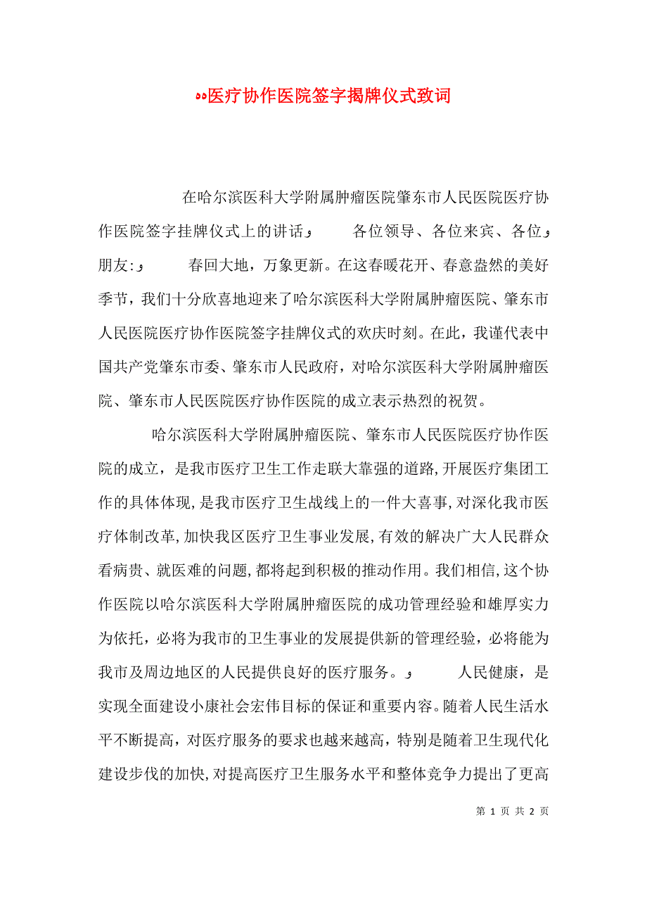 医疗协作医院签字揭牌仪式致词_第1页