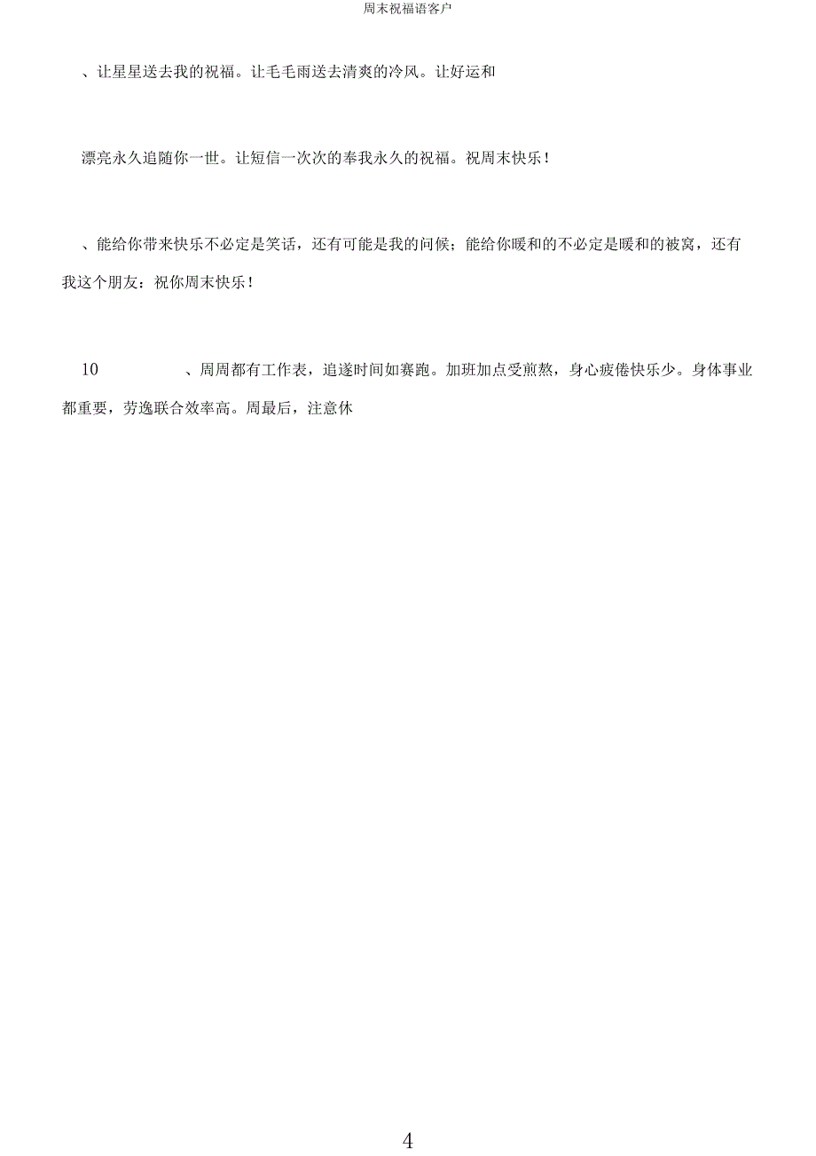 周末祝福语客户.docx_第4页