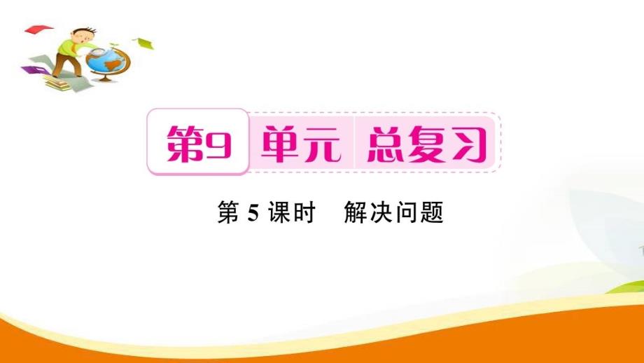 一年级上册数学习题课件第9单元第5课时 解决问题人教新课标 (共8张PPT)教学文档_第1页